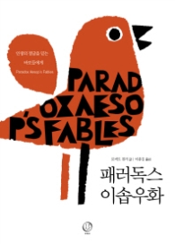 패러독스 이솝우화